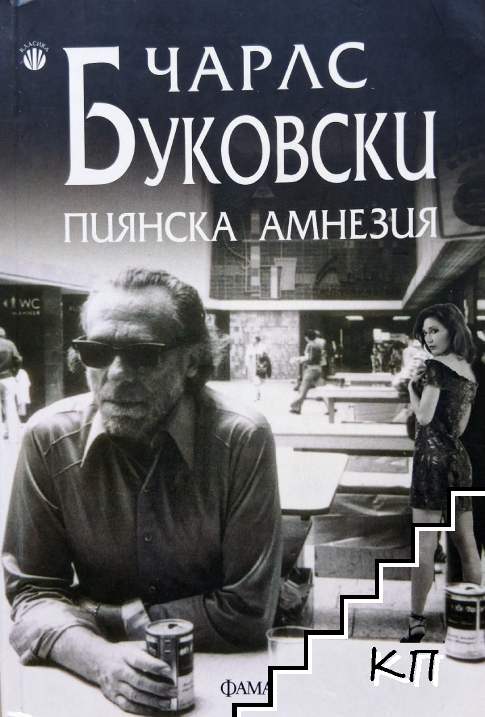 Пиянска амнезия