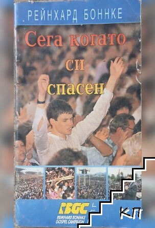 Сега, когато си спасен