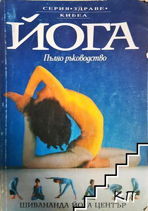 Йога. Пълно ръководство