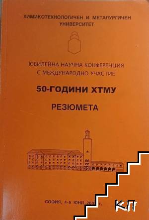 50-години ХТМУ