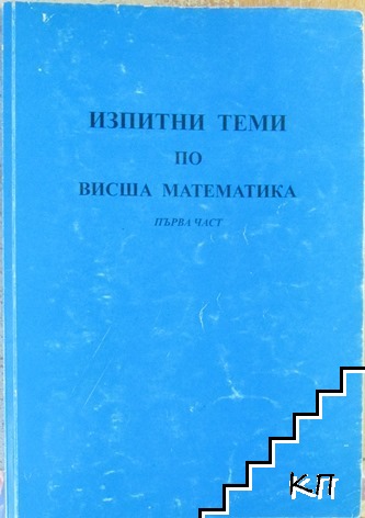 Изпитни теми по висша математика. Част 1