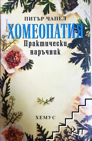 Хомеопатия. Практически наръчник