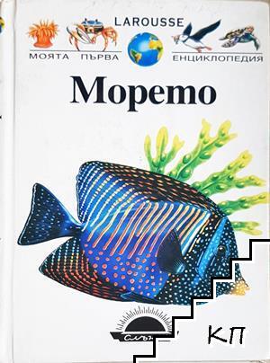 Моята първа енциклопедия: Морето