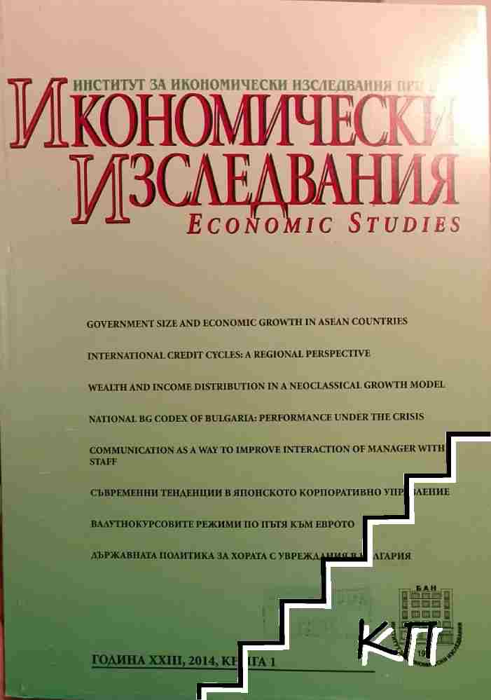 Икономически изследвания. Кн. 1 / 2014