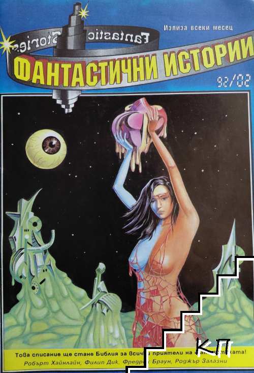 Фантастични истории. Бр. 2 / 1992