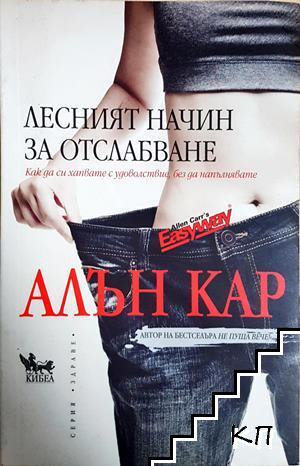 Лесният начин за отслабване