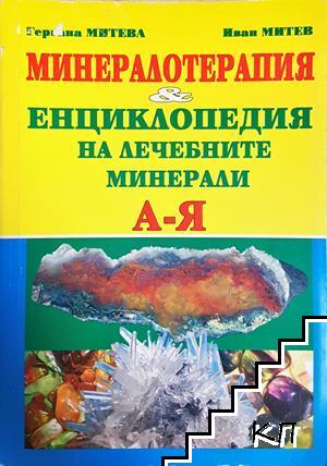 Минералотерапия & Енциклопедия на лечебните минерали А-Я