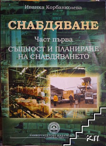 Снабдяване. Част 1: Същност и планиране на снабдяването