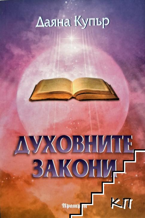 Духовните закони