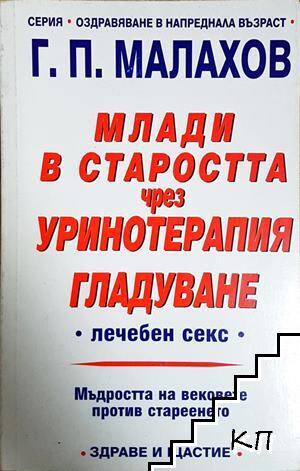 Млади в старостта чрез уринотерапия