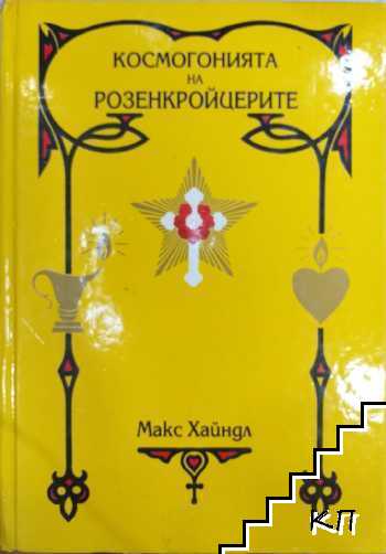 Космогонията на Розенкройцерите