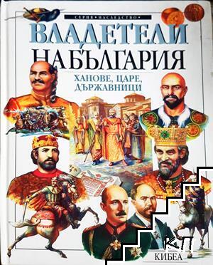 Владетели на България: Ханове, царе, държавници