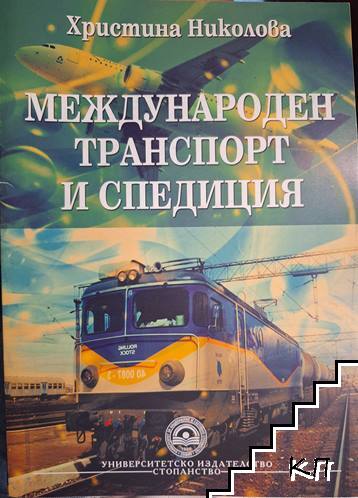 Международен транспорт и спедиция Международен транспорт и спедиция