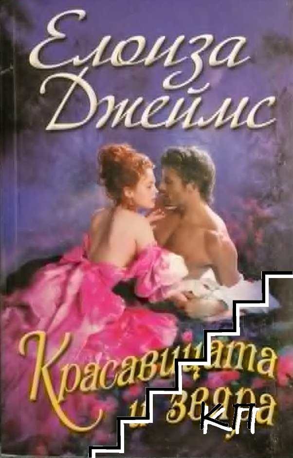 Красавицата и Звяра