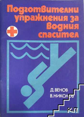 Подготвителни упражнения за водния спасител