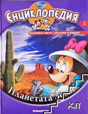 Енциклопедия Disney. Том 2: Планетата Земя