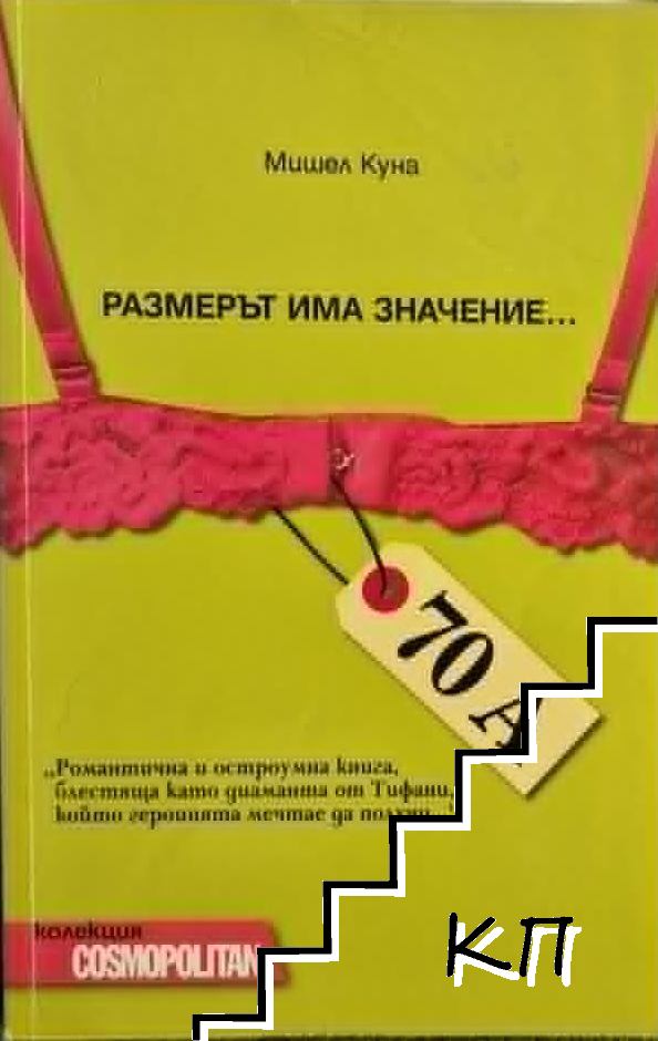 70А. Размерът има значение...