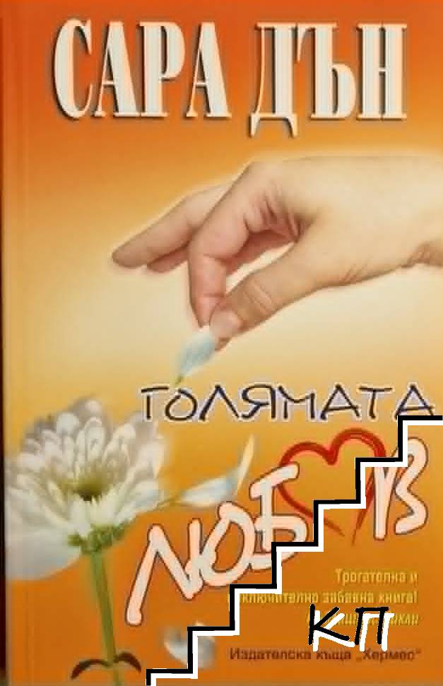Голямата любов