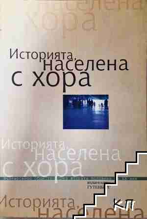 Историята, населена с хора. Том 2: Интервюта, свидетелства, спомени