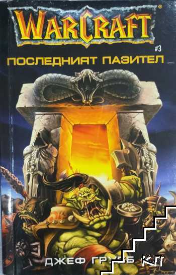 WarCraft. Книга 3: Последният пазител WarCraft. Книга 3: Последният пазител