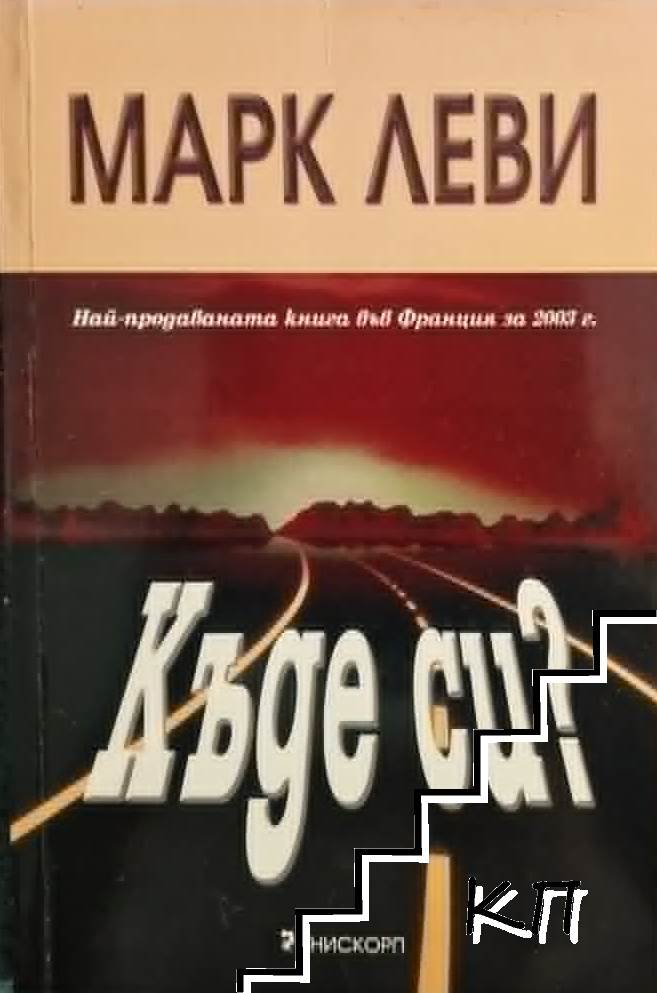 Къде си?