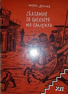 Сказание за времето на Самуила