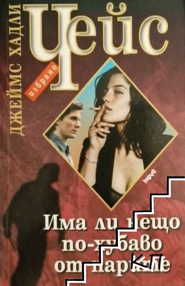 Има ли нещо по-хубаво от парите