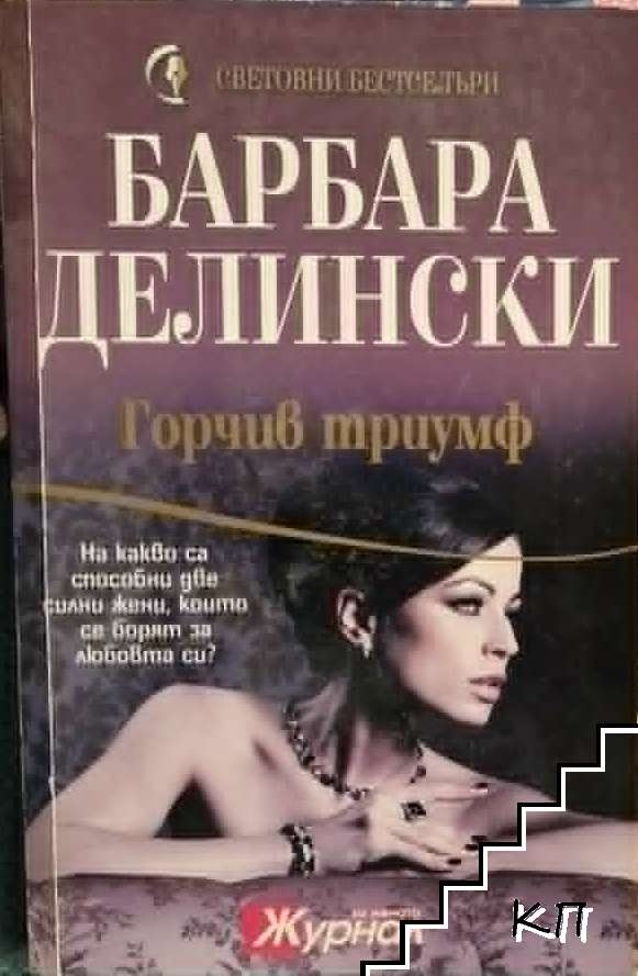 Горчив триумф
