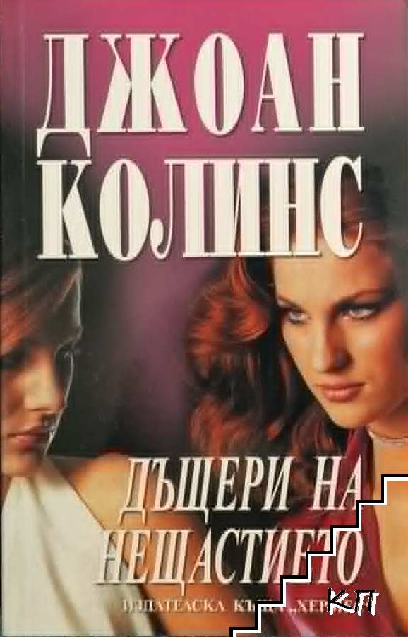 Дъщери на нещастието