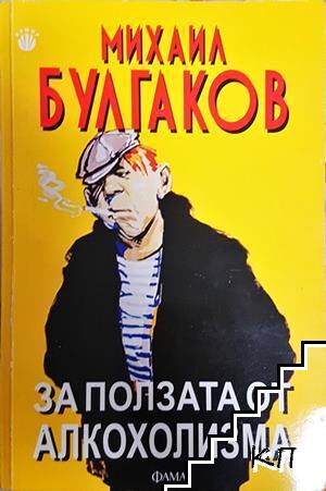 За ползата от алкохолизма