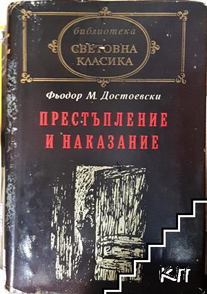 Престъпление и наказание