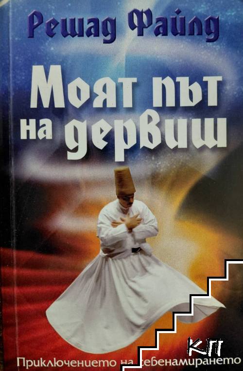 Моят път на дервиш