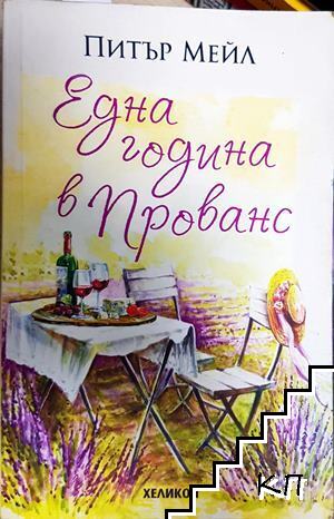Една година в Париж