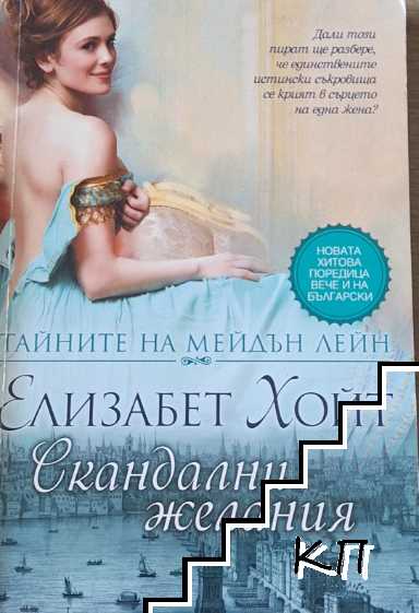 Тайните на Мейдън Лейн. Книга 3: Скандални желания