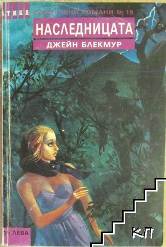 Наследницата