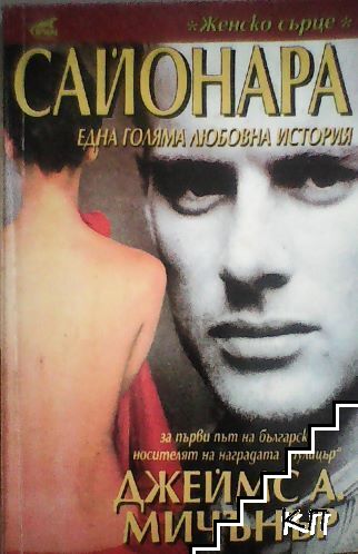 Сайонара