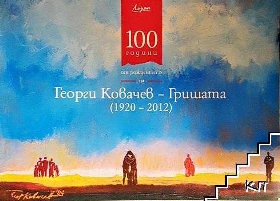 100 години от рождението на Георги Ковачев - Гришата 100 години от рождението на Георги Ковачев - Гришата