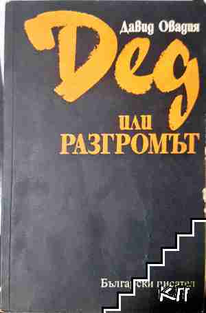Дед или разгромът