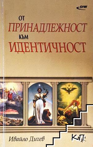 От принадлежност към идентичност