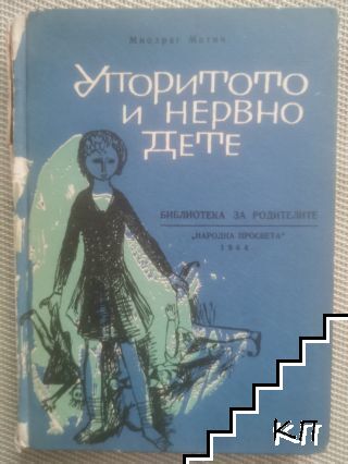Упоритото и нервно дете