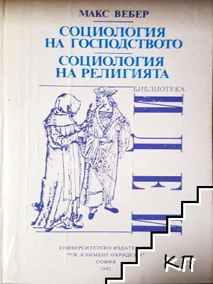 Социология на господството. Социология на религията