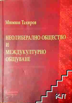 Неолиберално общество и междукултурно общуване