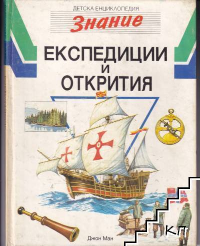 Детска енциклопедия "Знание" Том 4: Експедиции и открития