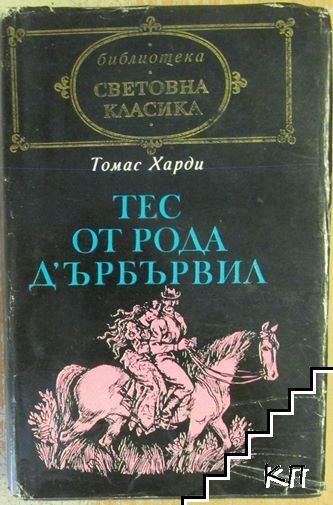 Тес от рода д'Ърбървил