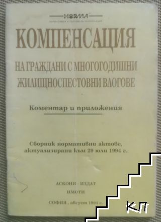 Компенсация на граждани с многогодишни жилищноспестовни влогове