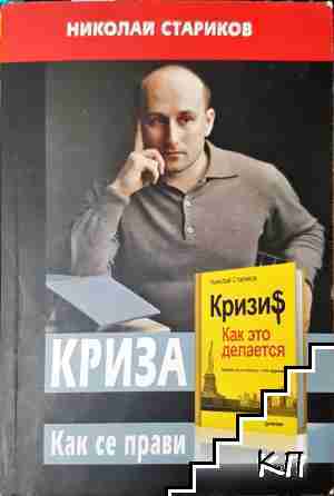 Криза. Как се прави