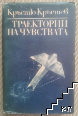 Траектории на чувствата