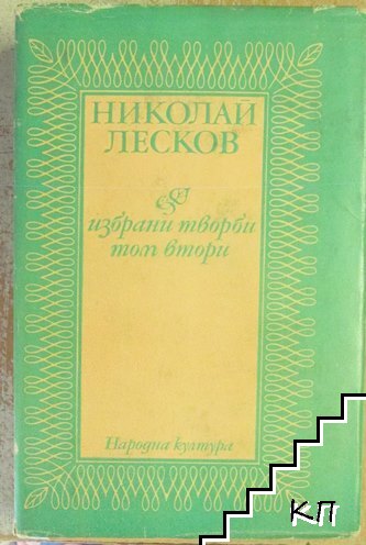 Избрани творби в два тома. Том 2