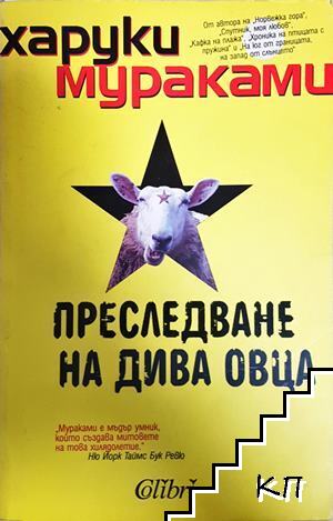 Преследване на дива овца