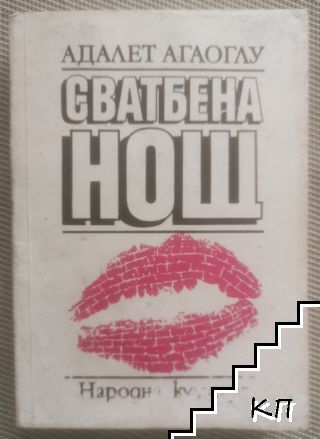 Сватбена нощ